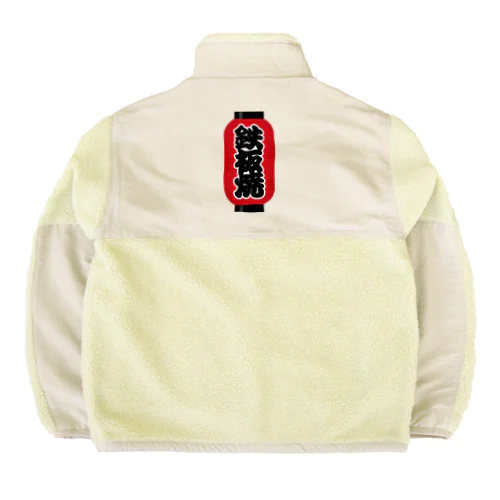 「鉄板焼」の赤ちょうちん（赤提灯） Boa Fleece Jacket