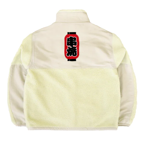 「串焼」の赤ちょうちん（赤提灯） Boa Fleece Jacket