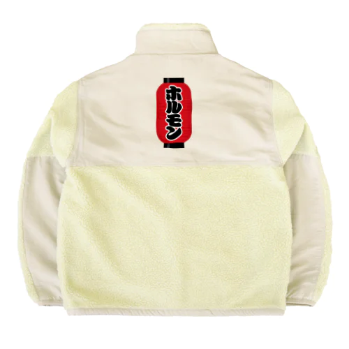 「ホルモン」の赤ちょうちん（赤提灯） Boa Fleece Jacket