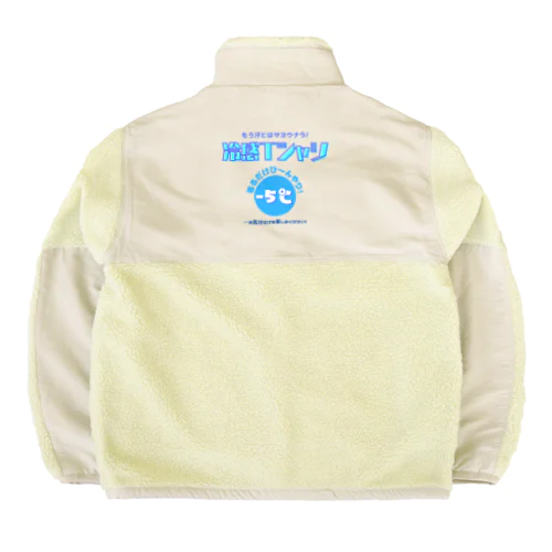 冷感Tシャツ-5℃!の気分だけ… Boa Fleece Jacket