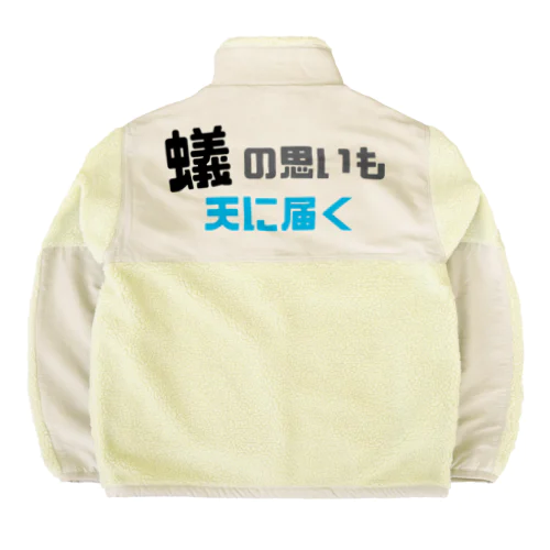 蟻の思いも天に届く Boa Fleece Jacket