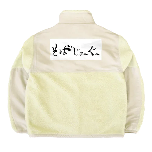 そばじょーぐードドーン Boa Fleece Jacket