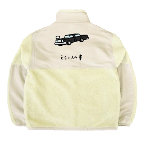 えらい人の車 Boa Fleece Jacket