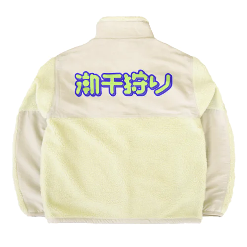 潮干狩り Boa Fleece Jacket