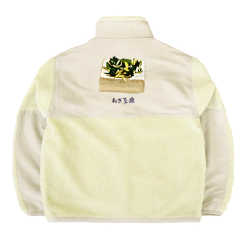 ねぎ豆腐 Boa Fleece Jacket