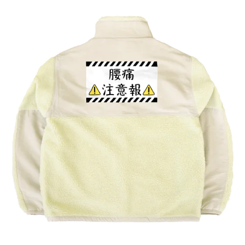 腰痛注意報 Boa Fleece Jacket