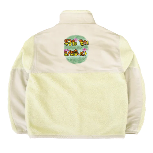 ムクゲの花が咲きました Boa Fleece Jacket