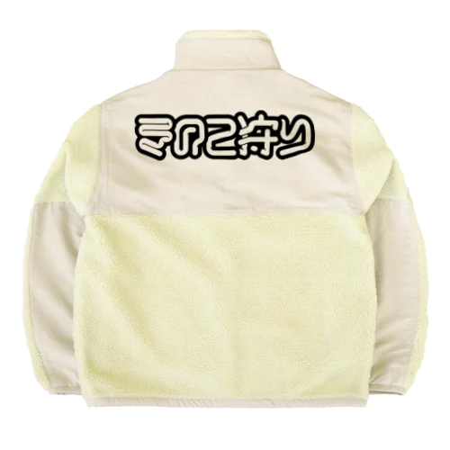 きのこ狩り Boa Fleece Jacket