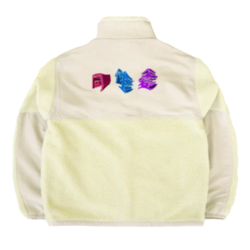 同性愛 グッズ Boa Fleece Jacket