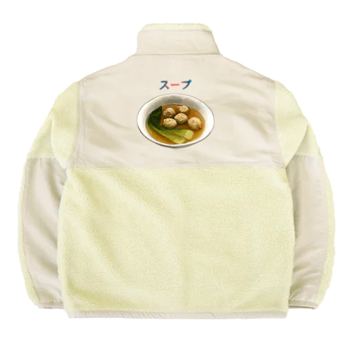 あったかスープ（鶏肉団子と青梗菜） Boa Fleece Jacket