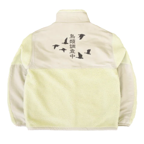 鳥類調査中（文字こげ茶） Boa Fleece Jacket