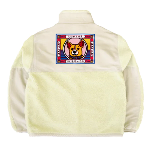 【コーギー】怖がりコーギーちゃん Boa Fleece Jacket