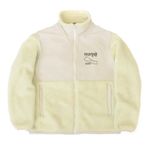 マチャプチャレには登れない　その１ Boa Fleece Jacket