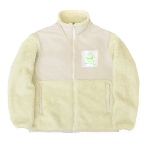 換気くん Boa Fleece Jacket