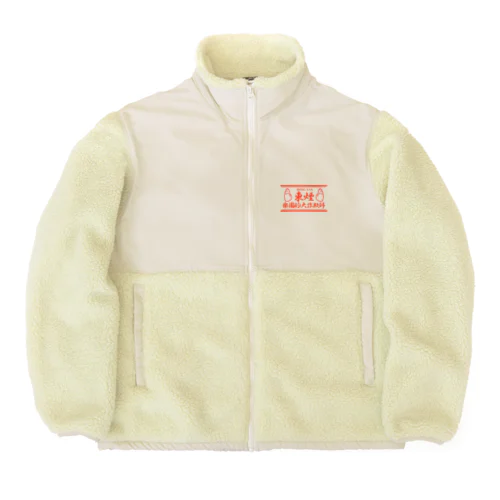 東煙 Boa Fleece Jacket