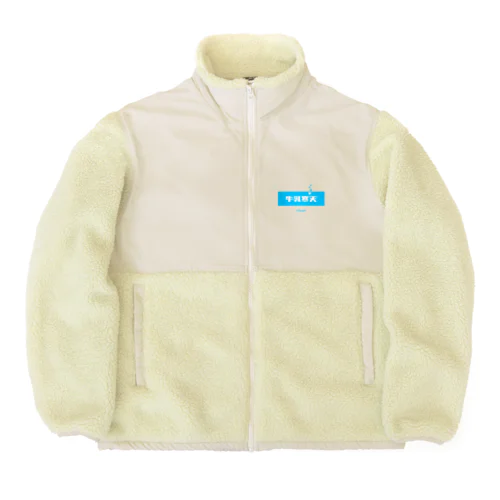 牛乳寒天 (Milk Agar) Boa Fleece Jacket