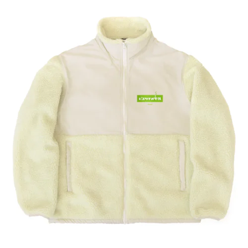 ピスタチオ牛乳 (Pistachio Milk) Boa Fleece Jacket