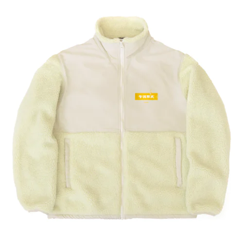 牛乳寒天みかん (Mikan and Milk Agar) Boa Fleece Jacket