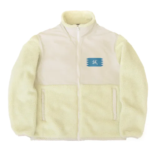 浅葱地に誠 Boa Fleece Jacket