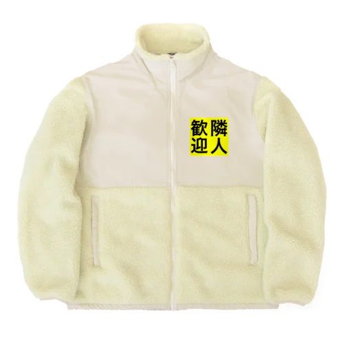 0155・隣人歓迎（じゅうにブランド） Boa Fleece Jacket