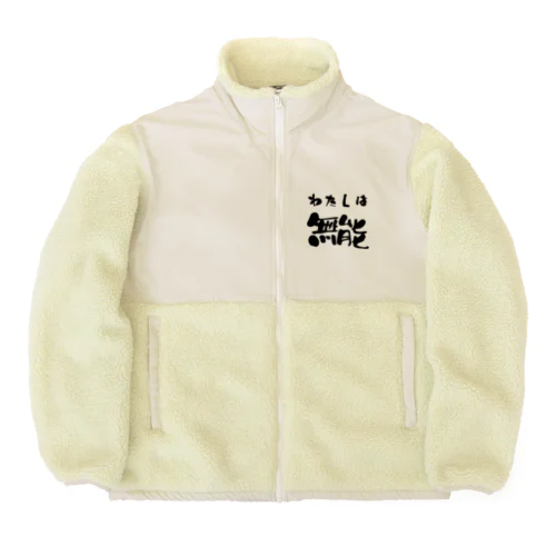 私は無能 Boa Fleece Jacket