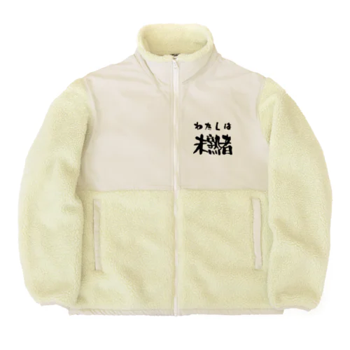 私は未熟者 Boa Fleece Jacket