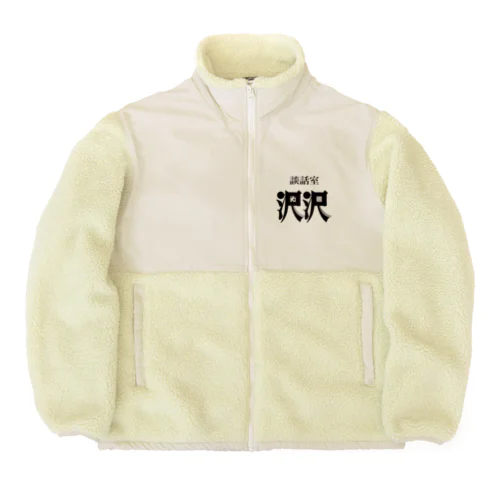 談話室 沢沢グッズ Boa Fleece Jacket