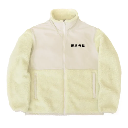 匿名希望モザイク Boa Fleece Jacket