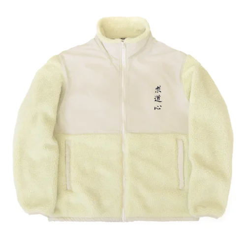 求道心 Boa Fleece Jacket