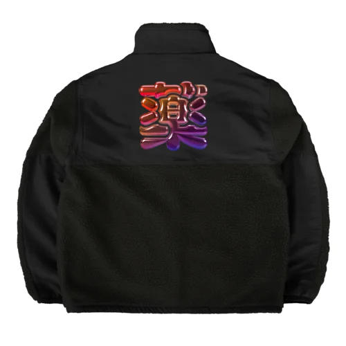 薬 Boa Fleece Jacket