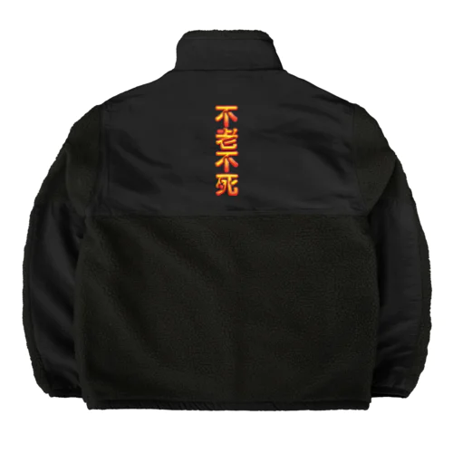 不老不死 Boa Fleece Jacket