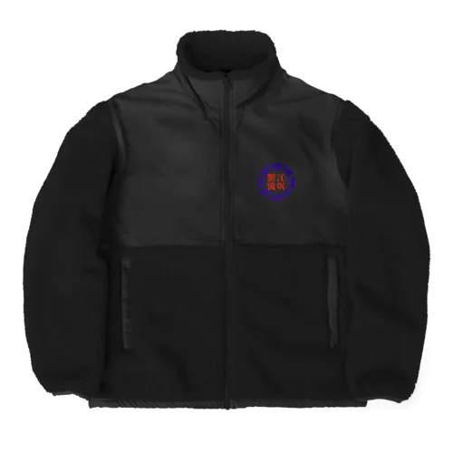 蟹江流氓グッズ Boa Fleece Jacket