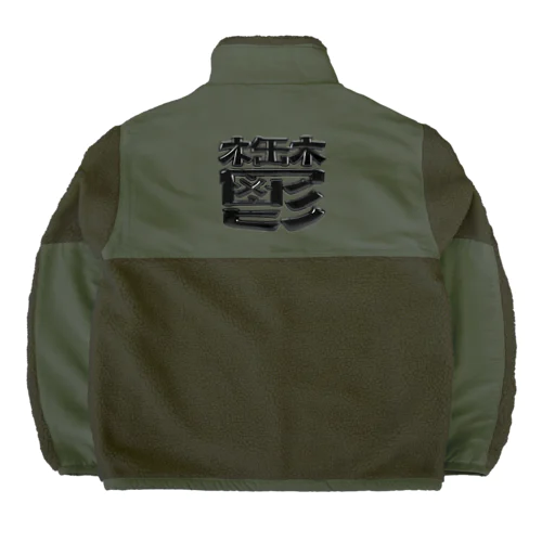 鬱 Boa Fleece Jacket