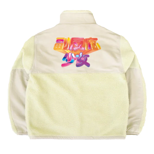 副反応少女 Boa Fleece Jacket