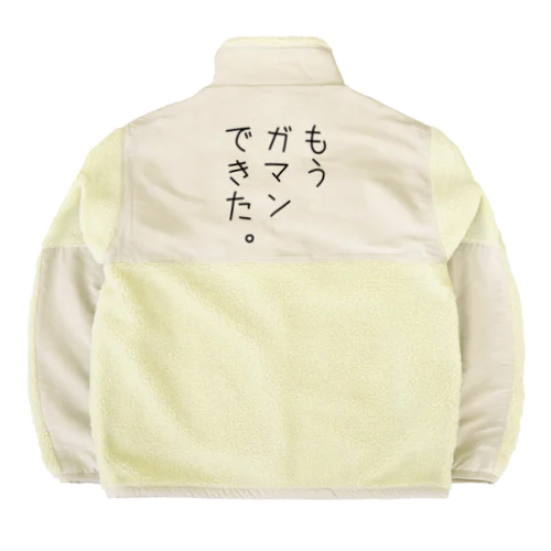 もうガマンできた。 Boa Fleece Jacket