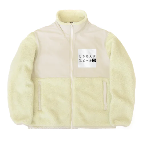 とりあえず生ビール Boa Fleece Jacket