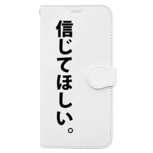 信じてほしい。 手帳型スマホケース