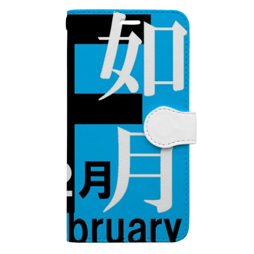 如月。二月。February。 手帳型スマホケース