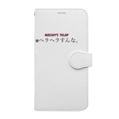 ※ヘラヘラすんな。テロップ 手帳型スマホケース