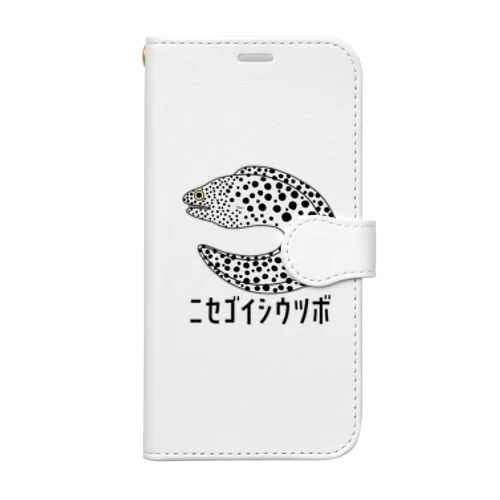 ニセゴイシウツボ 手帳型スマホケース