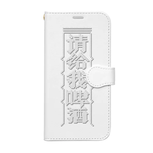 【白】ビールください【请给我啤酒】 Book-Style Smartphone Case