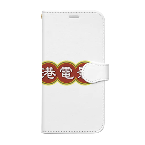 我愛香港電影【香港映画大好き】 Book-Style Smartphone Case