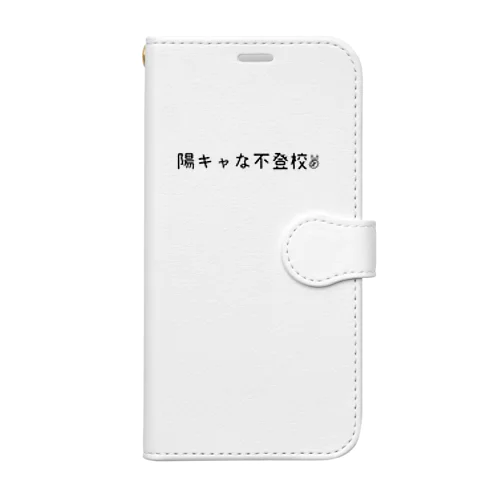 陽キャな不登校 手帳型スマホケース