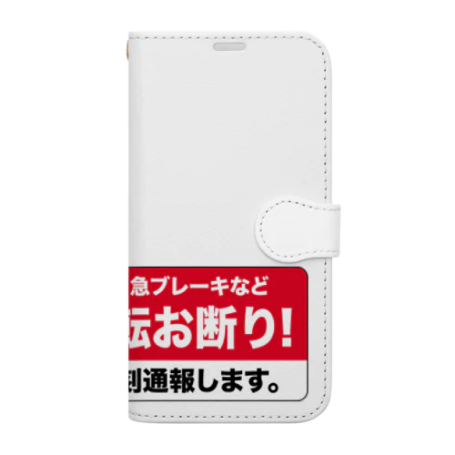 あおり運転お断り！ Book-Style Smartphone Case