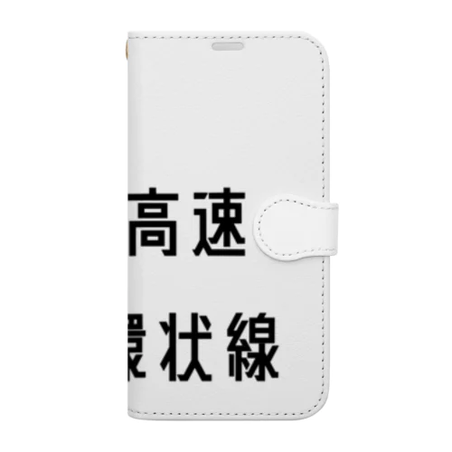 首都高速都心環状線 Book-Style Smartphone Case