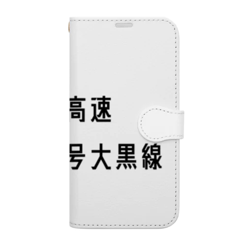 首都高速神奈川５号大黒線 Book-Style Smartphone Case