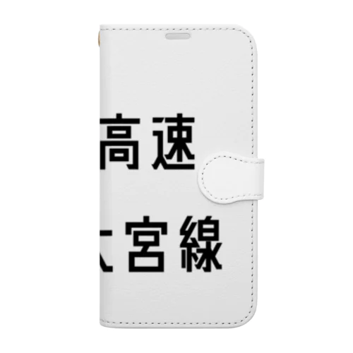 首都高速埼玉大宮線 Book-Style Smartphone Case