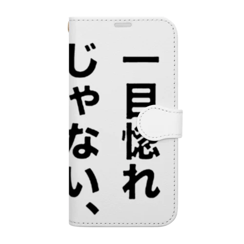 一目惚れじゃない、運命だ。 手帳型スマホケース