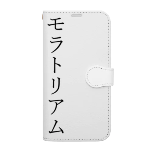 モラトリアム延長中 手帳型スマホケース