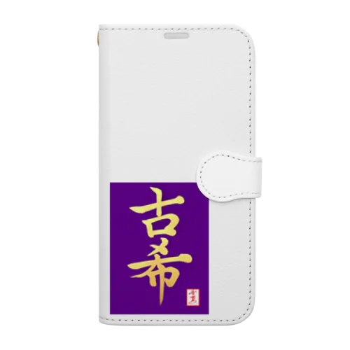 【星野希望・書】『古希のお祝い』 Book-Style Smartphone Case